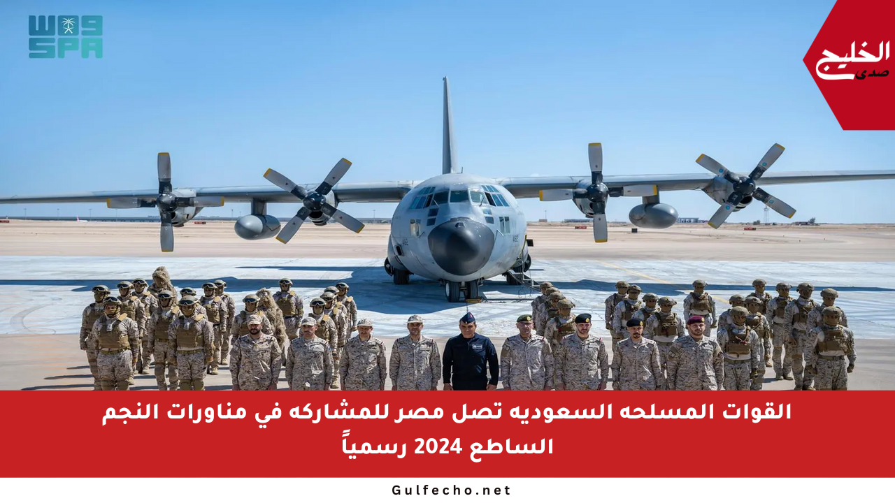القوات المسلحة السعودية تصل مصر للمشاركة في مناورات النجم الساطع 2024 رسمياً